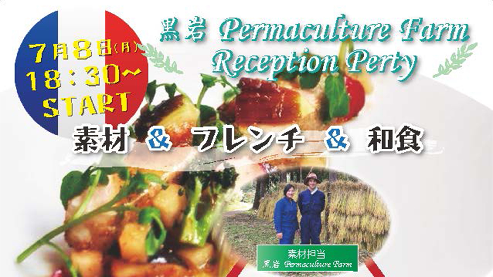 地元食材×フレンチ×日本料理 コラボイベント！7月8日（月）開催