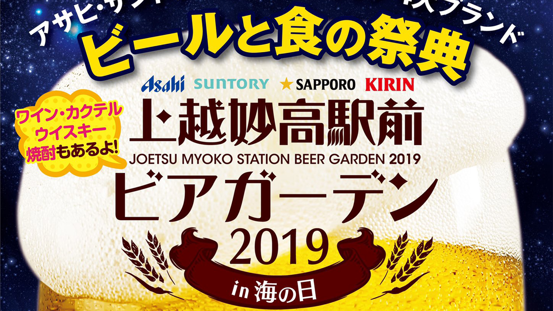 上越妙高駅前ビアガーデン あす12日（金）から！