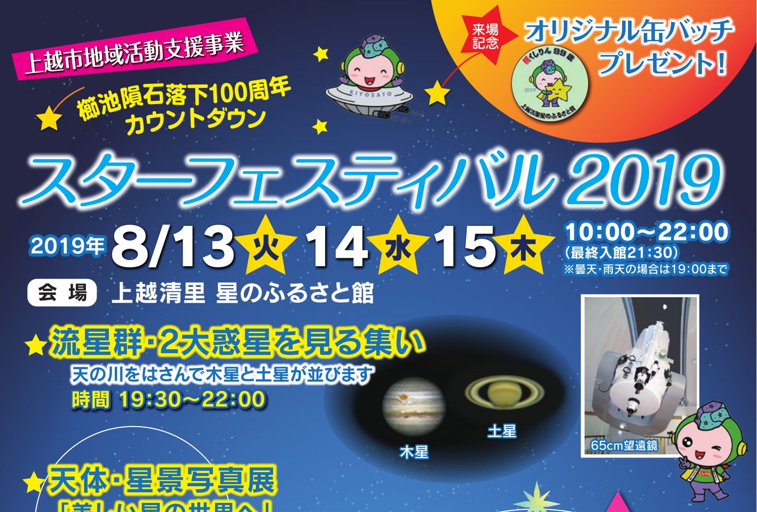 8月13日から星のふるさと館で「スターフェスティバル 2019」