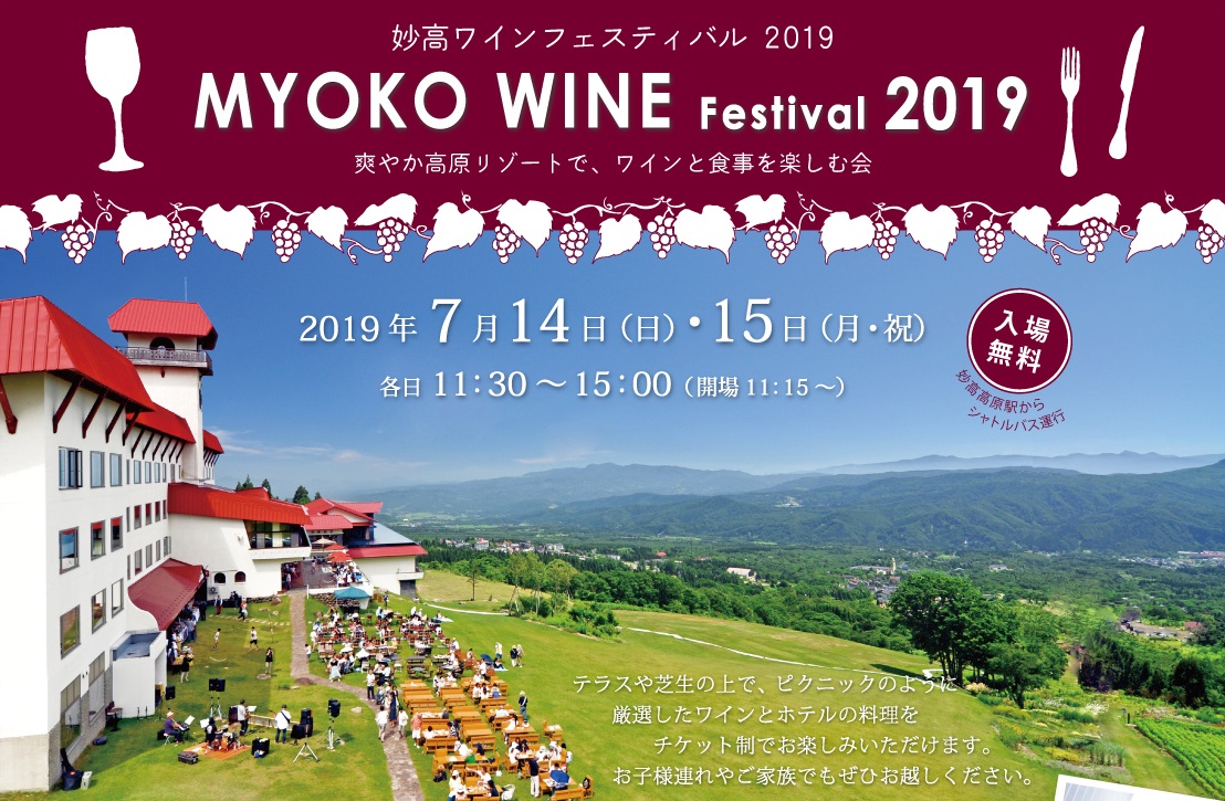 妙高ワインフェスティバル2019　7月14日（日）・15日（月･祝）に開催