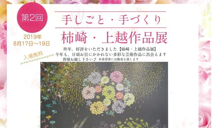 「手しごと･手づくり」柿崎･上越作品展 8月17日から　