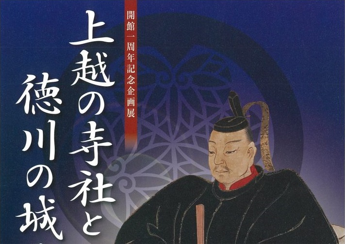 開館一周年記念 企画展「上越の寺社と徳川の城高田」７月20日から