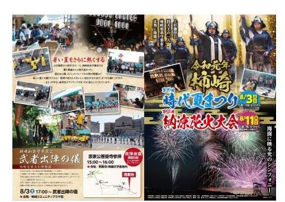 柿崎時代夏まつり開催！あす3日開催