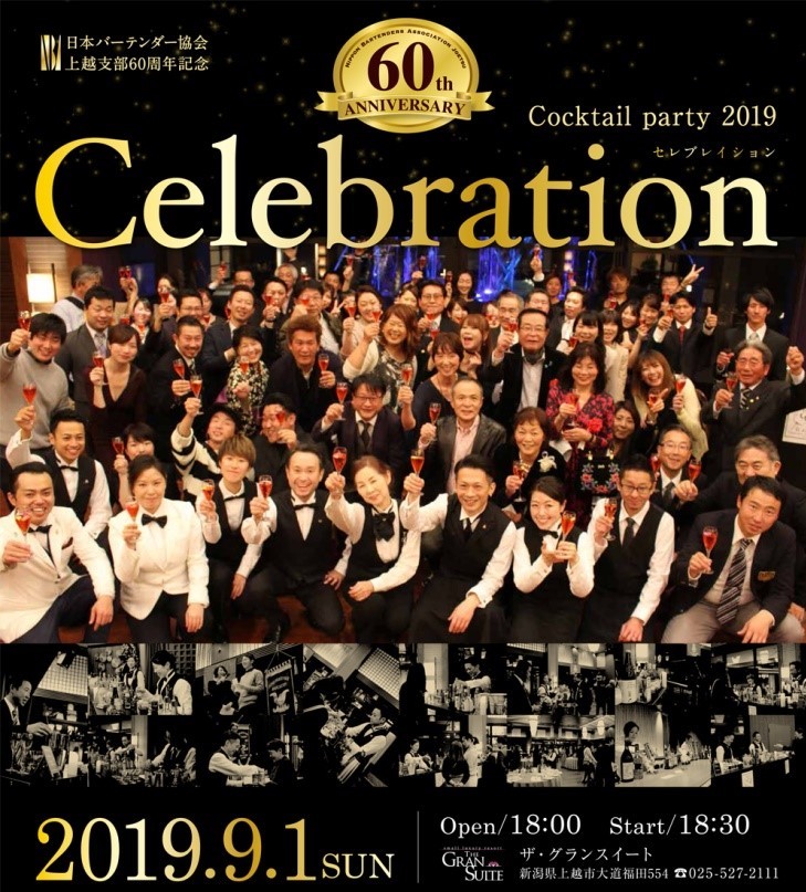 プロバーテンダーと！60周年記念カクテルパーティー9月1日（日）　　