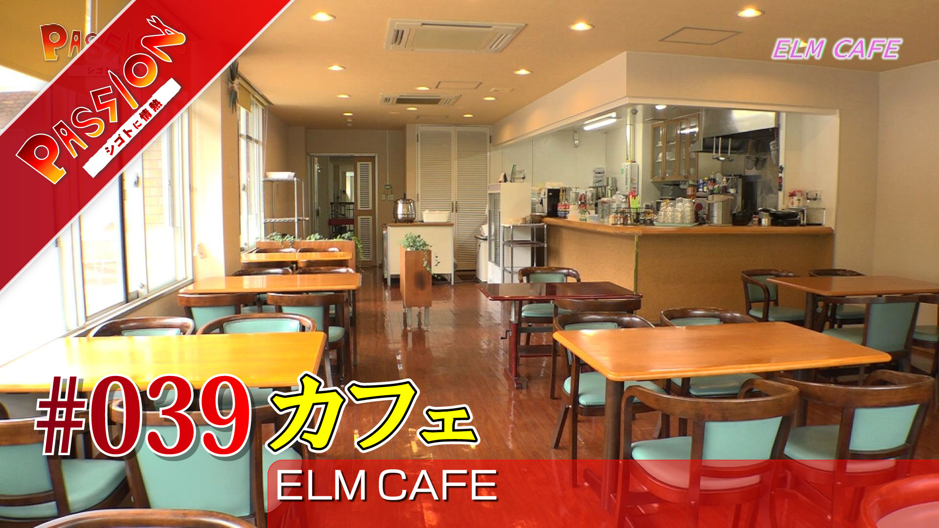 【動画】笑顔になれる空間づくりを！「ELM CAFE」