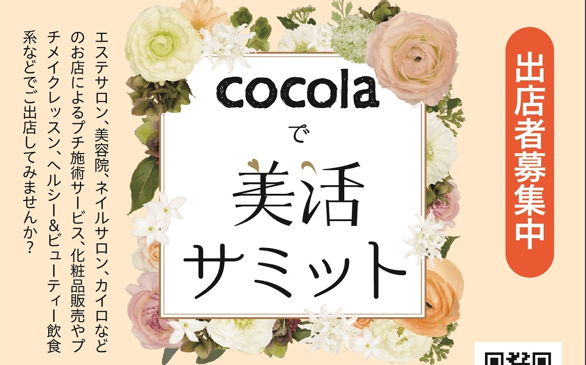 出店者募集中！美容＆健康イベント「cocola美活サミット」