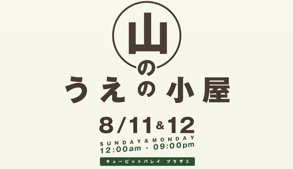 「山のうえの夏まつり」8月11日・12日  真夏に雪遊びも！