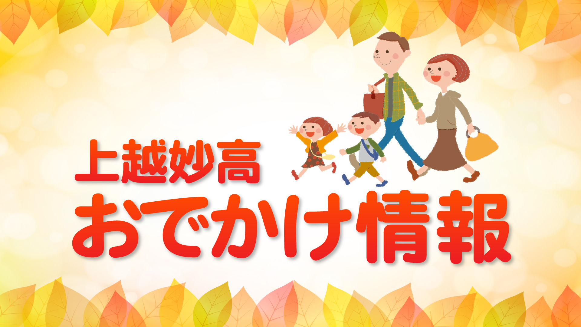 上越妙高 週末おでかけ情報