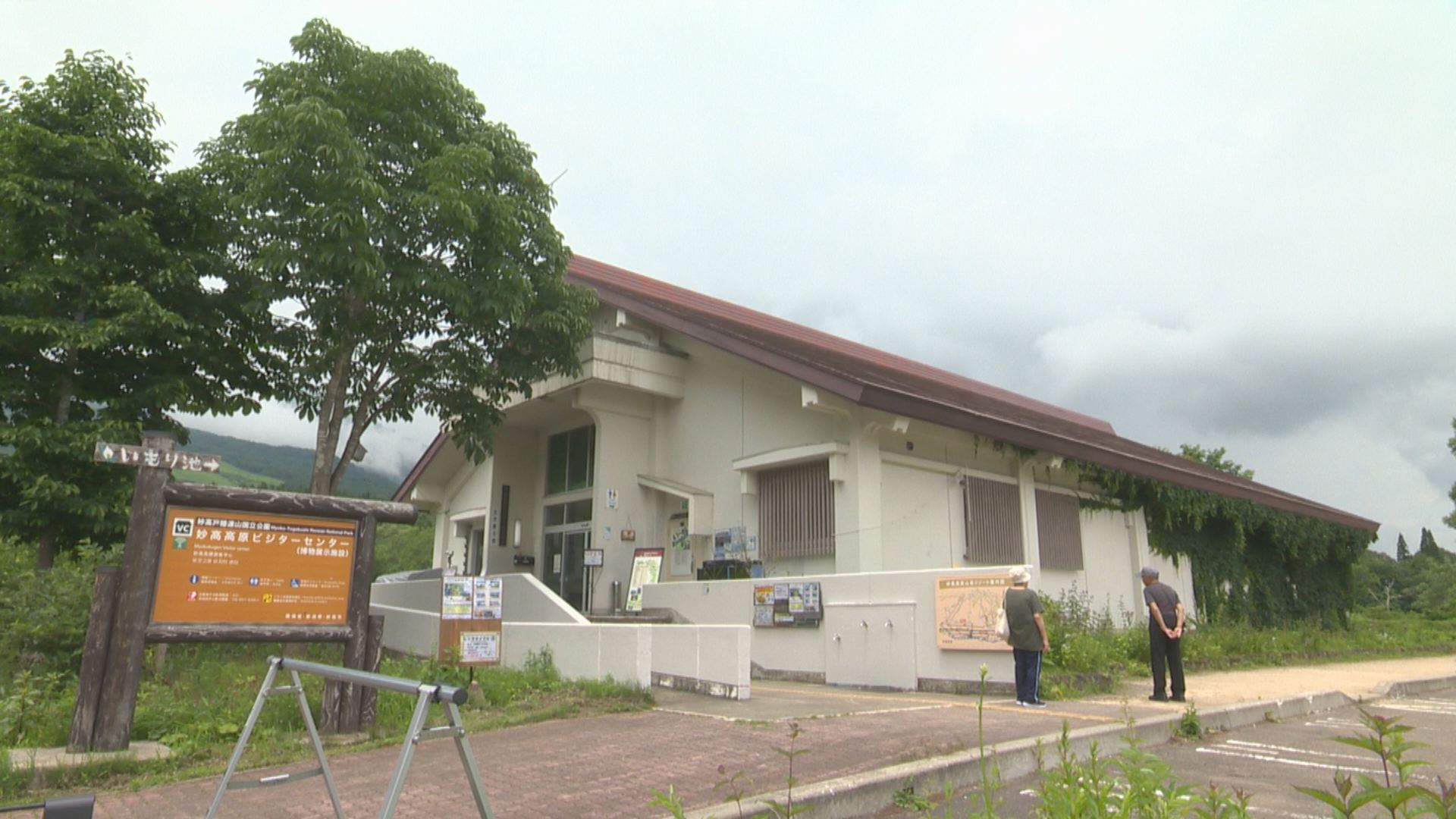 妙高高原ビジターセンター来月いっぱいで閉館 令和4年度に新ビジターセンターに