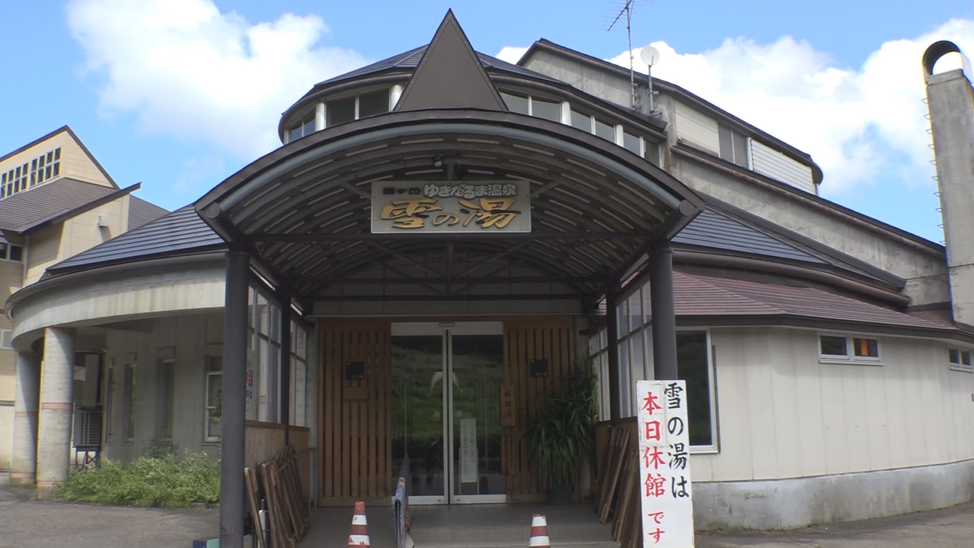 来年秋に休止方針 安塚区 雪だるま高原温浴施設「雪の湯」