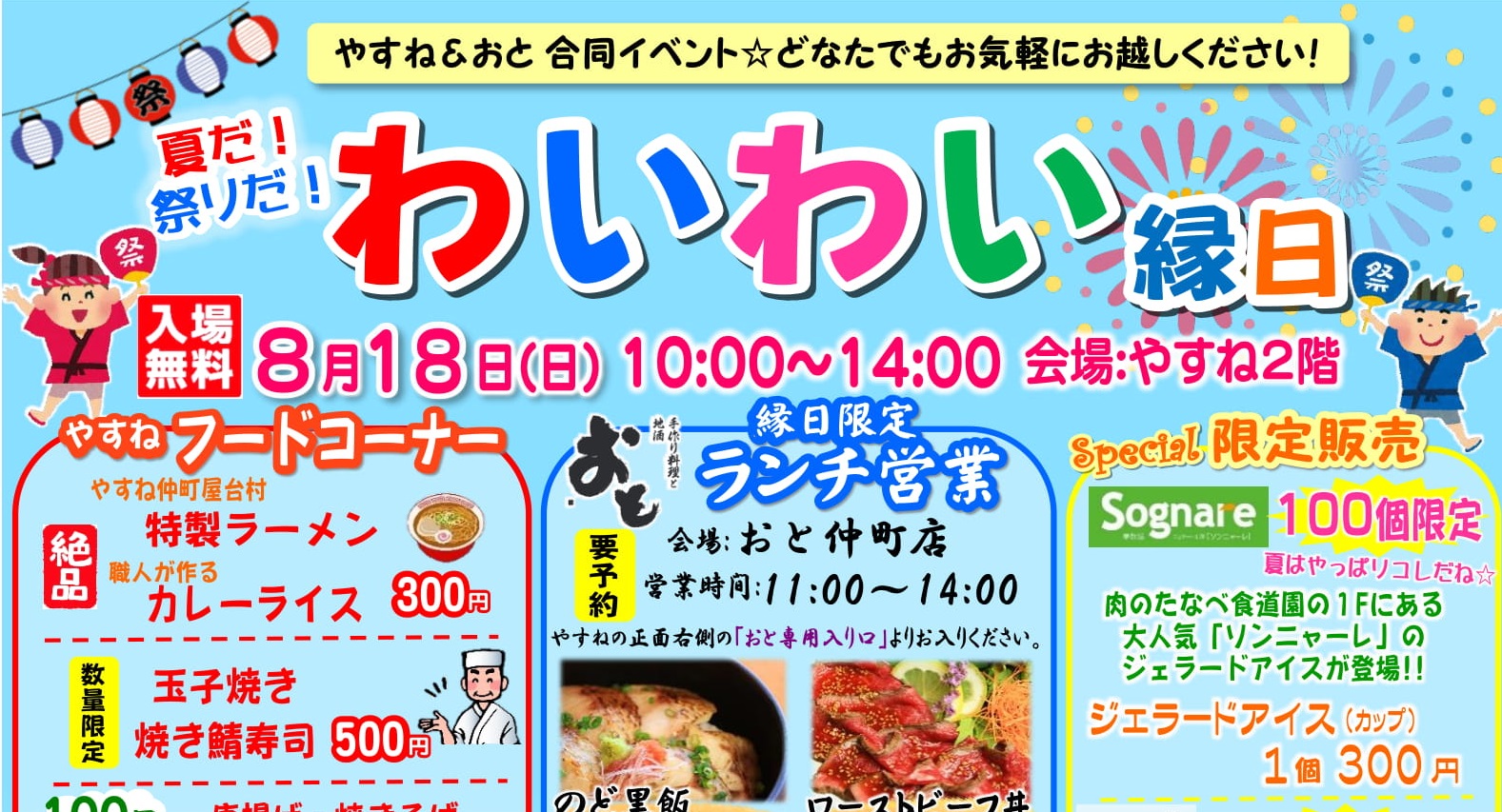 夏だ！祭りだ！やすね＆おと わいわい縁日 18日（日）