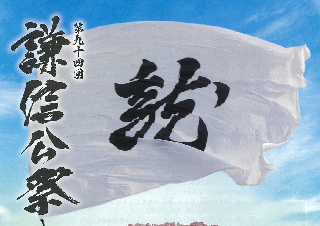 謙信公祭パンフレット各戸配布