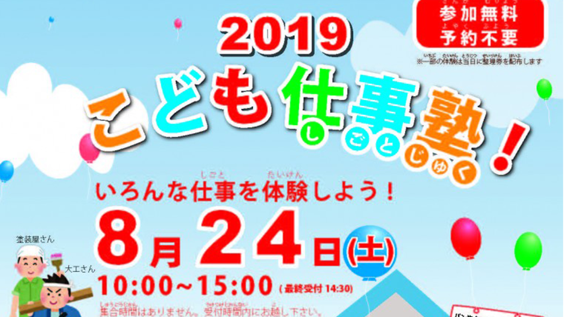 いろんな仕事を体験しよう！2019こども仕事塾