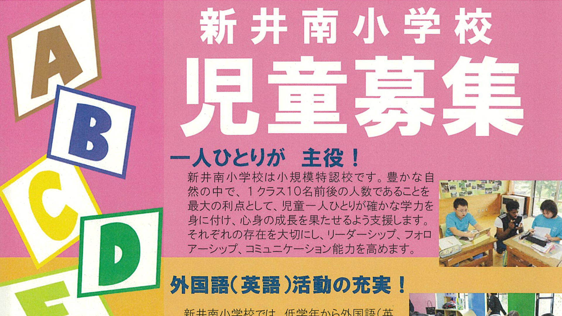 英語活動が充実！新井南小学校 児童募集