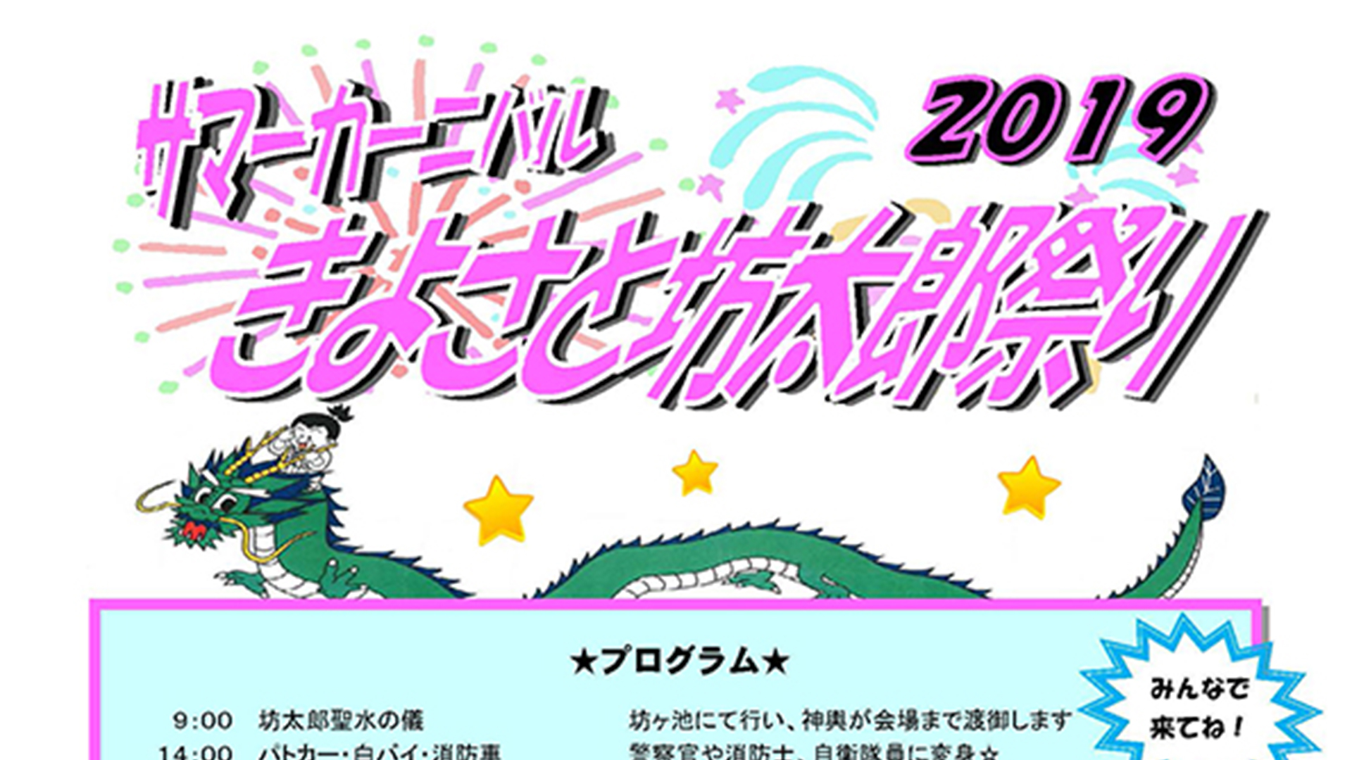 サマーカーニバル！きよさと坊太郎祭り 8月10日（土）