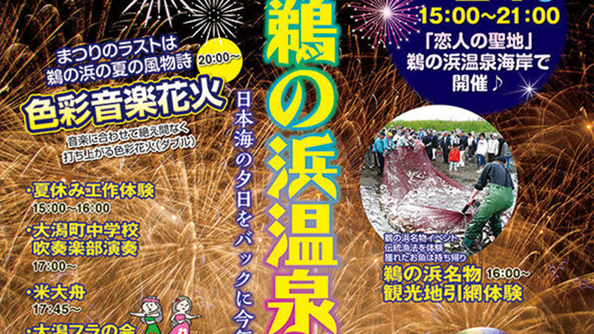 海岸で夏の祭典！「鵜の浜温泉まつり」8月24日（土）