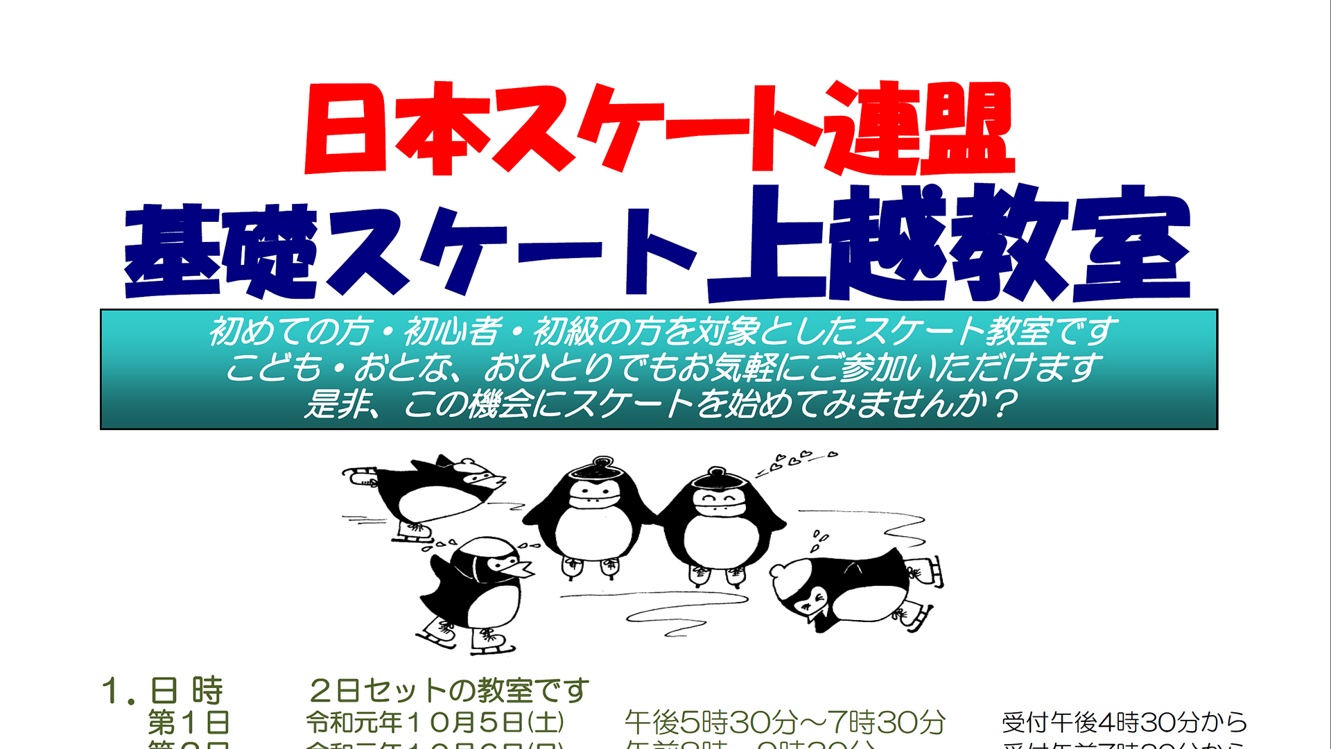 初心者対象の基礎スケート上越教室 10月5日（土）6日（日）