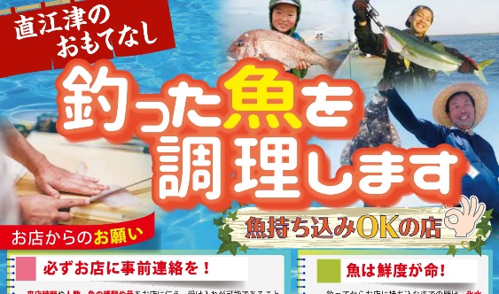 直江津地区11の飲食店で「釣った魚調理します！」