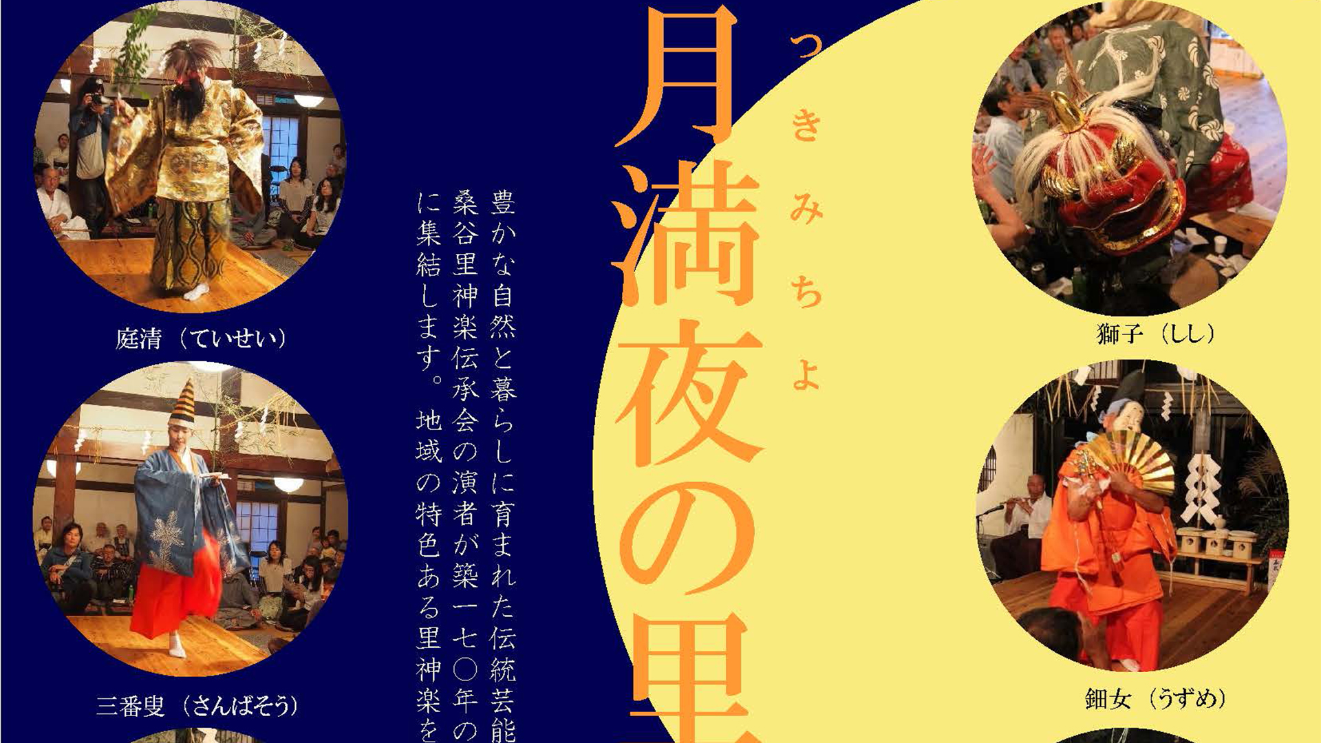 秋の豊穣に感謝！「月満夜の里神楽」 9月28日（土）
