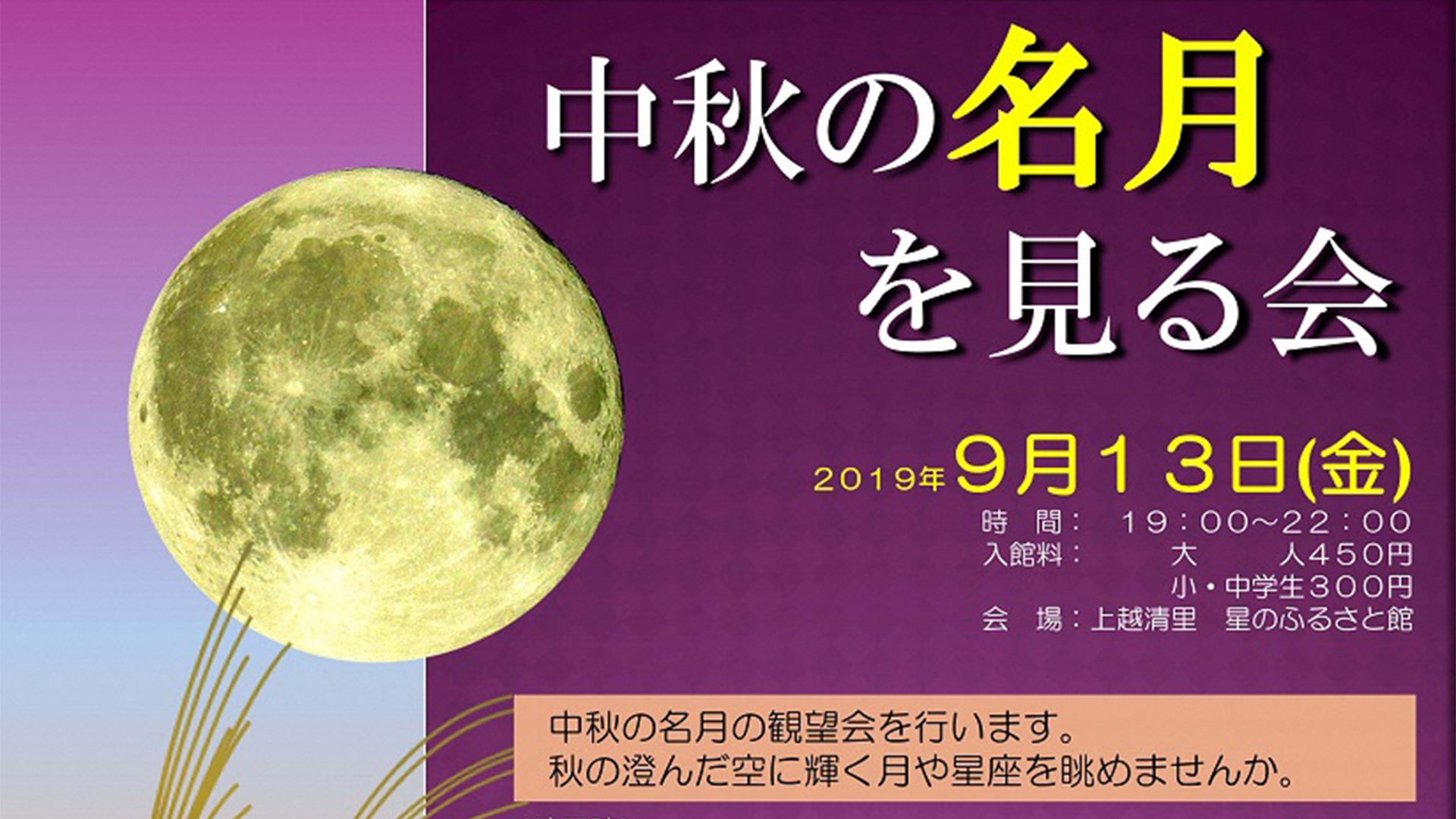 星のふるさと館「中秋の名月を見る会」 9月13日（金）開催