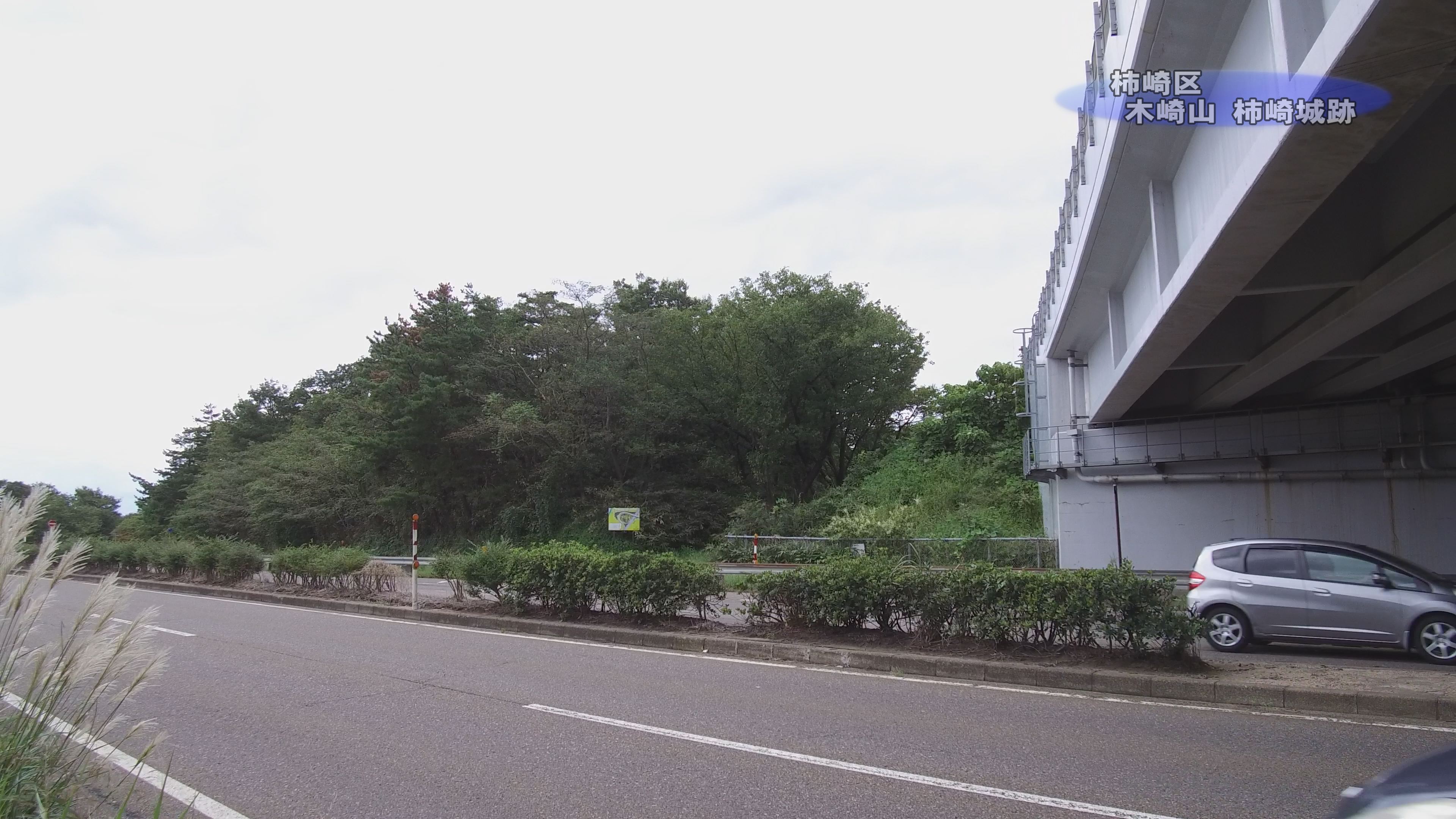 【動画】標高25ｍ木崎山（柿崎城跡）