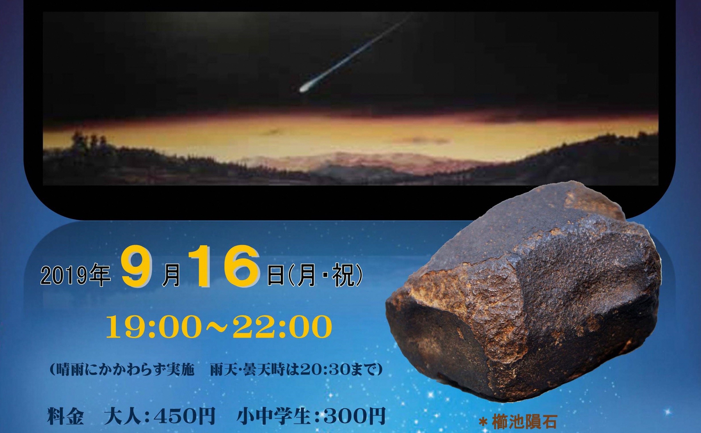櫛池に隕石が落下して99年！白寿記念観望会