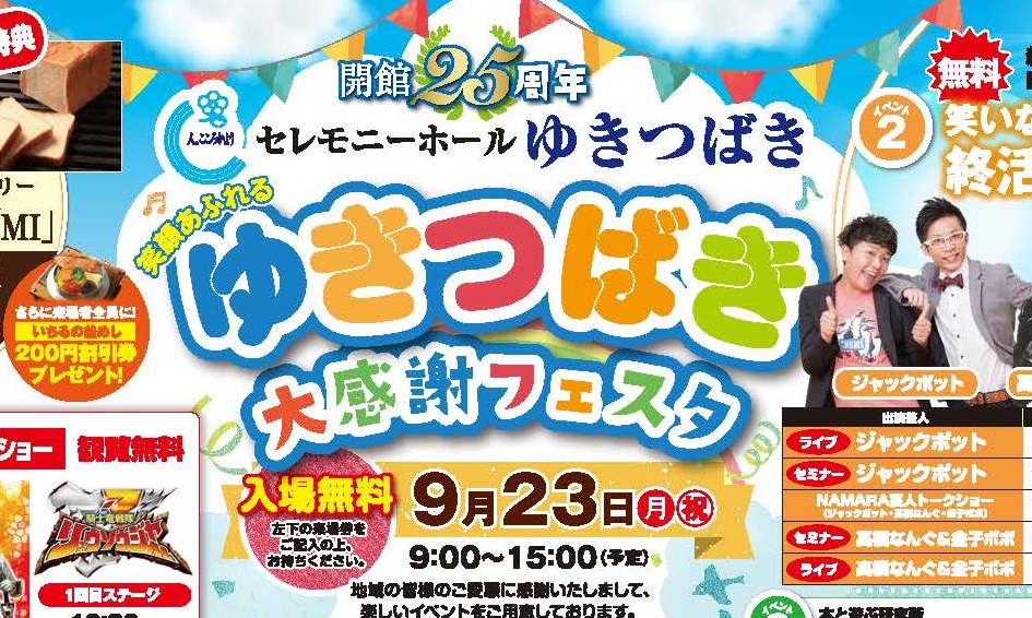リュウソウジャーショーも開催！ゆきつばき大感謝フェスタ 9月23日（月･祝）