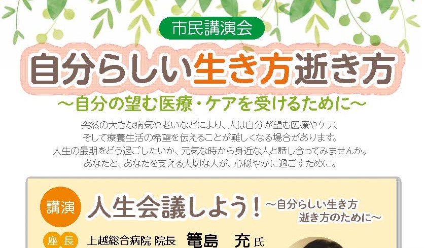 参加無料！市民講演会「自分らしい生き方逝き方」10月19日