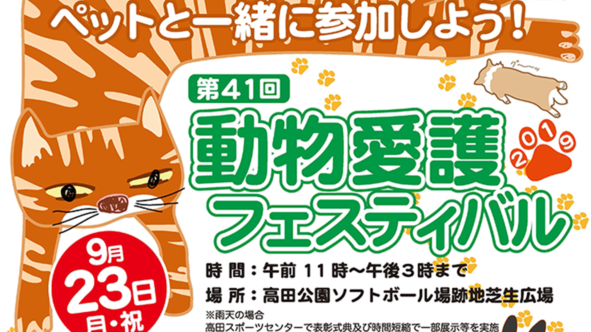 ペットと一緒に参加しよう！動物愛護フェスティバル 9月23日（月・祝）