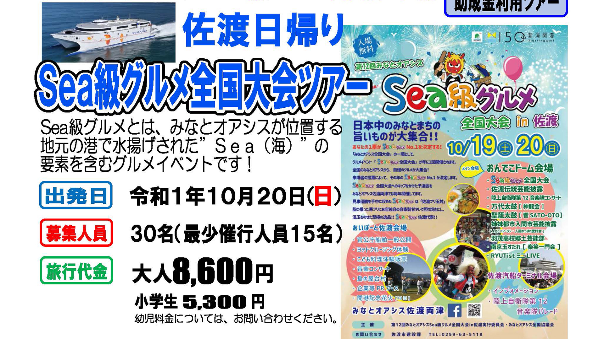 佐渡日帰り Sea級グルメ全国大会ツアー 参加者募集！