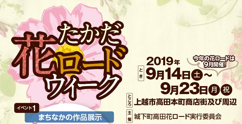 たかだ花ロードウィーク 9月14日（土）～23日（月）まで