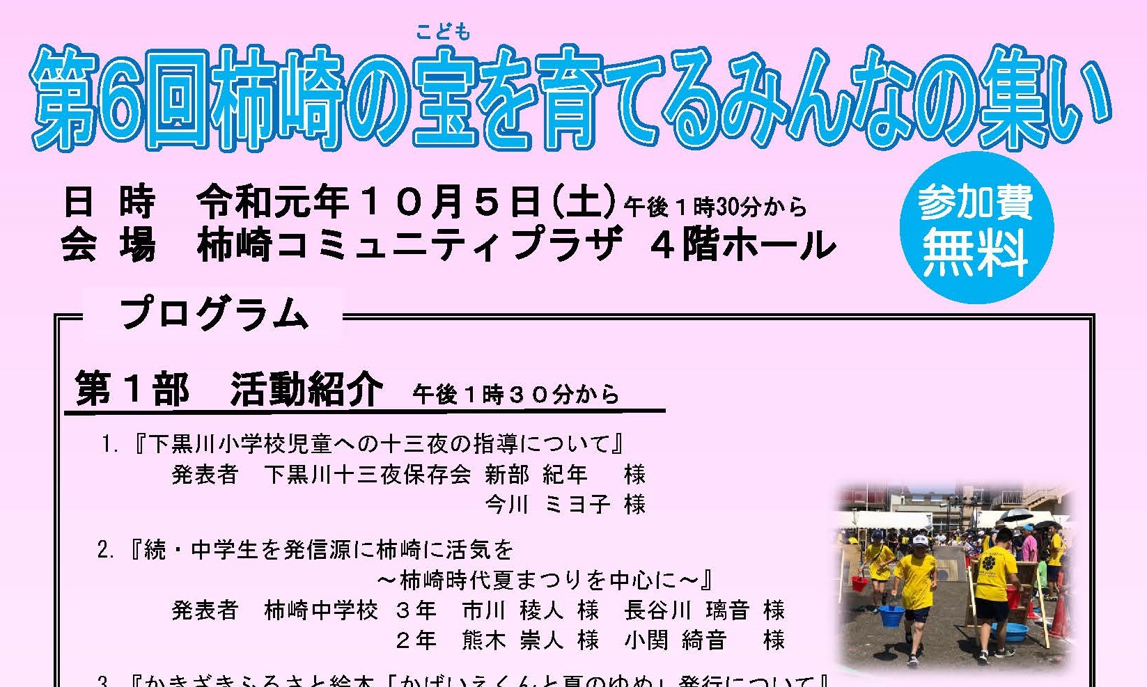 柿崎をより良く！「柿崎の宝（こども）を育てるみんなの集い」10月5日（土）