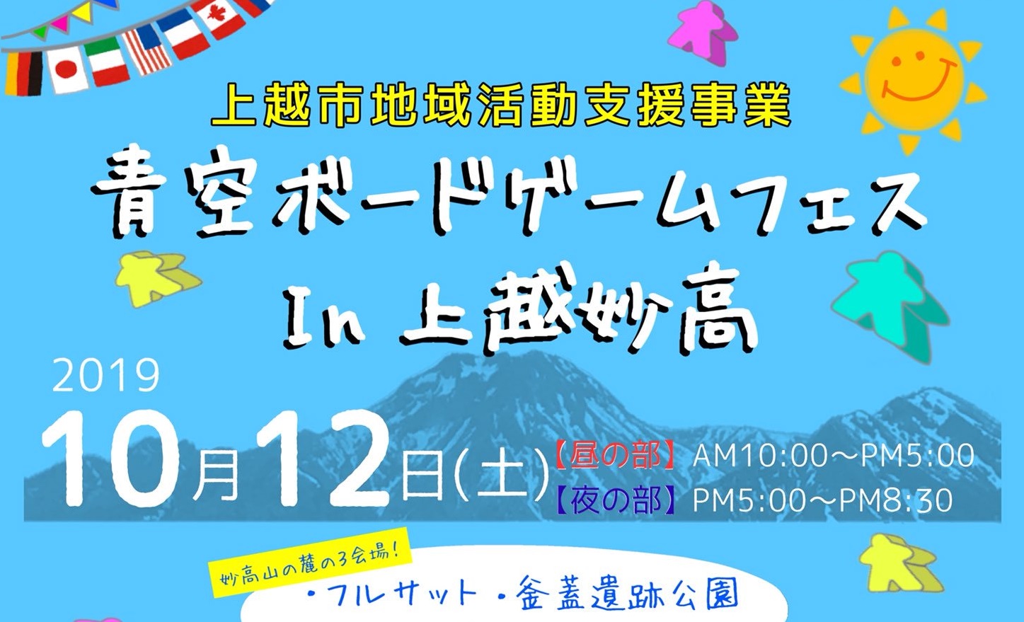 上越初開催！青空ボードゲームフェス In 上越妙高 10月12日（土）