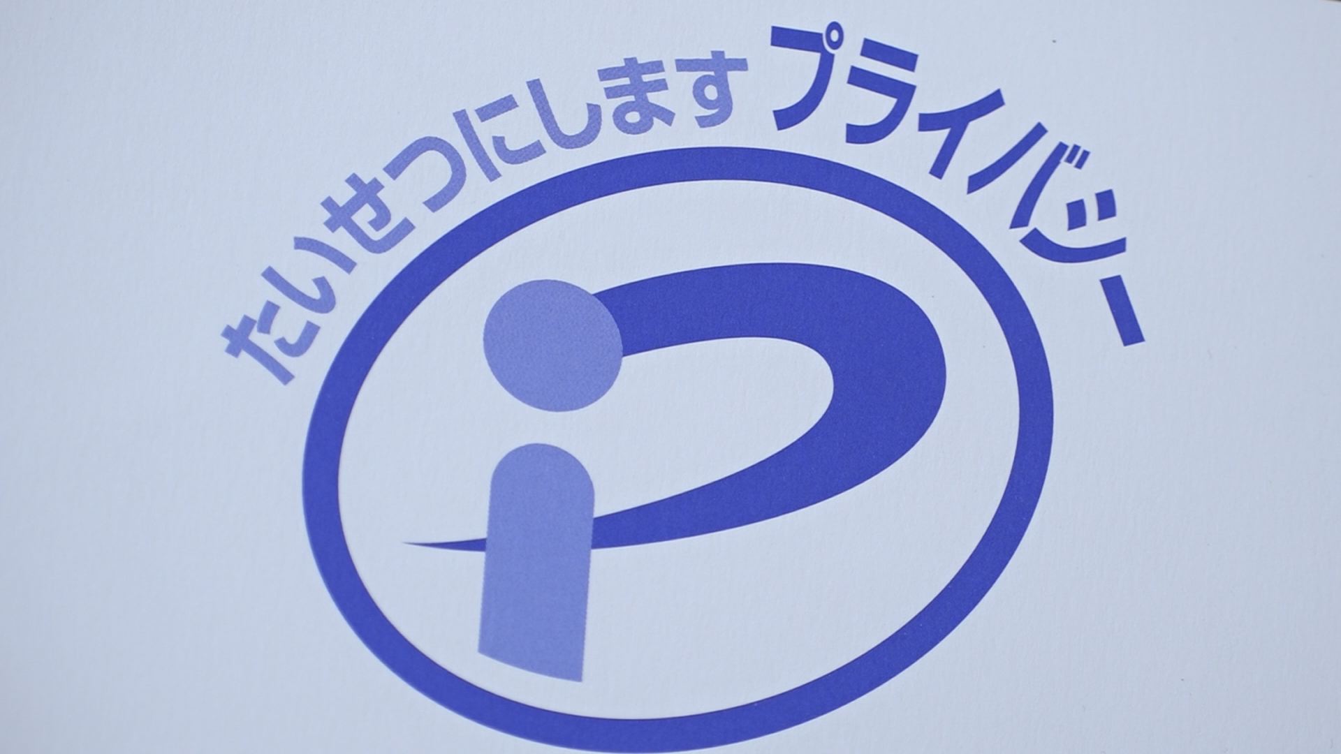 知っていますか「Pマーク」？ 地域企業も個人情報保護へ意識を