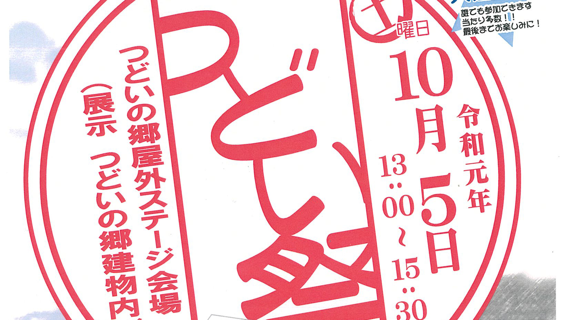 上越市大潟区九戸浜「つどいまつり」 10月5日（土）