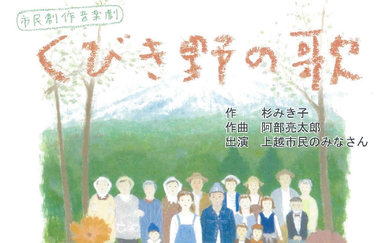 今週末上演！市民創作音楽劇「くびき野の歌」9月21日（土）・22日（日）