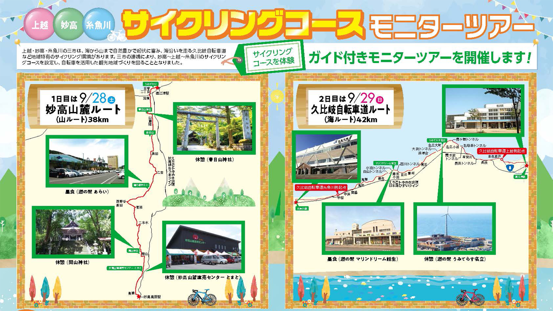 上越・妙高・糸魚川 サイクリングモニターツアー 参加者募集