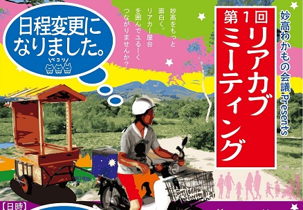 第1回リアカブミーティング ８日（日）いもり池で開催！