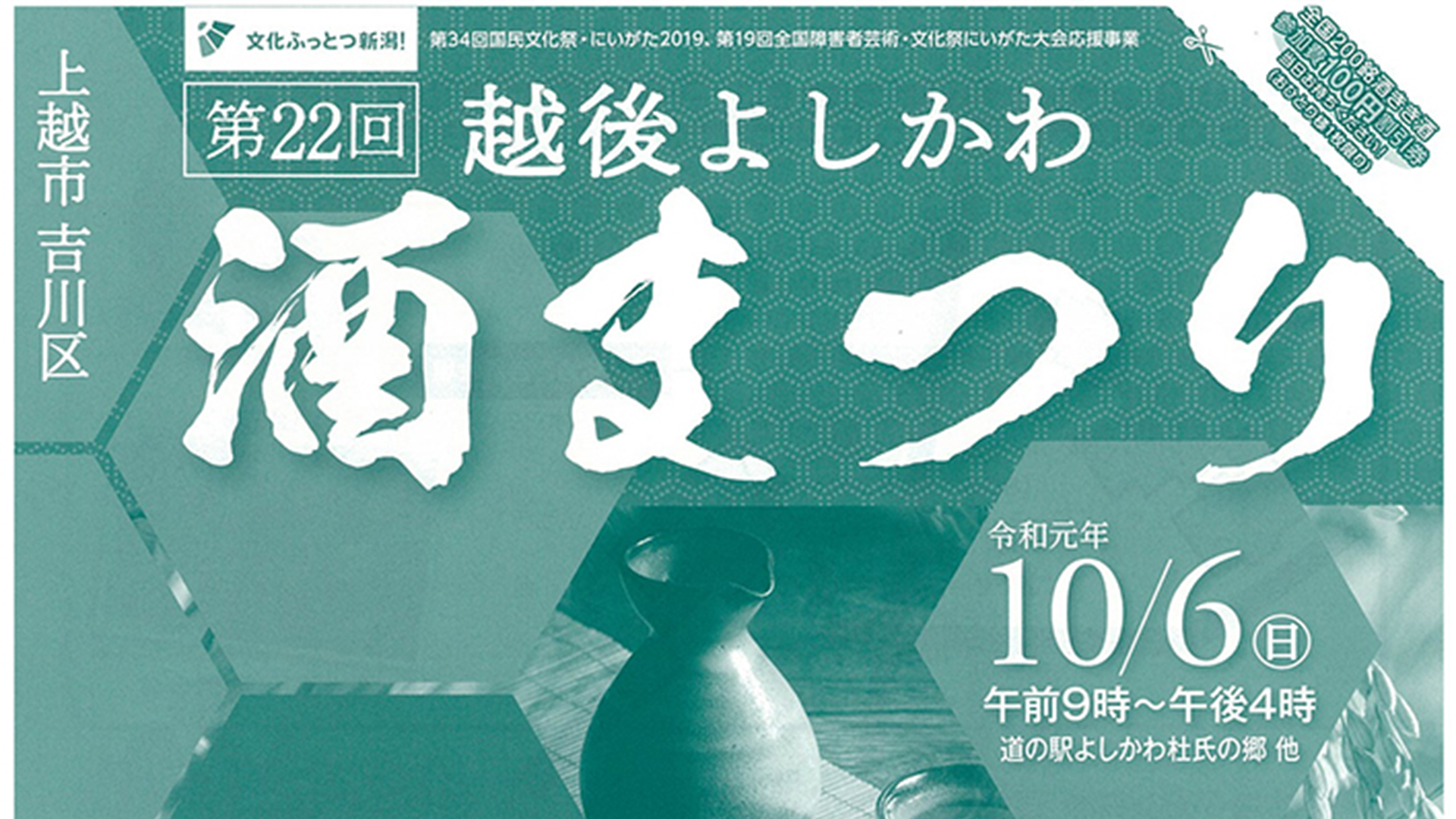200銘柄きき酒会！ 越後よしかわ酒まつり 10月6日（日）