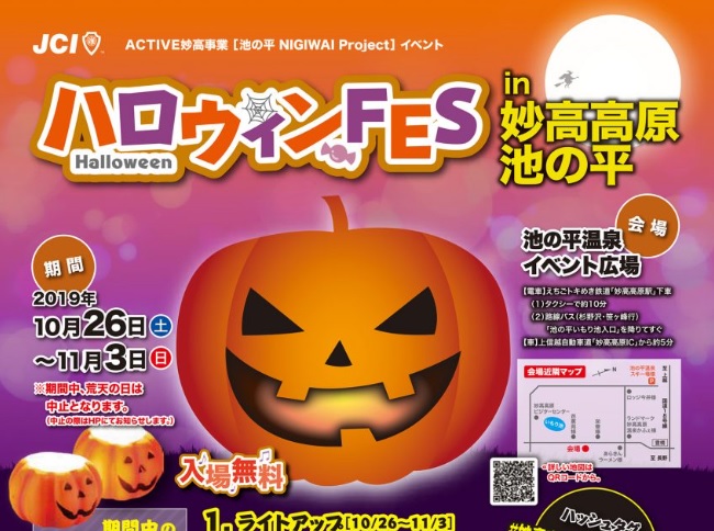 池の平でハロウィンFES開催！10月26日（土）はオープニングイベント