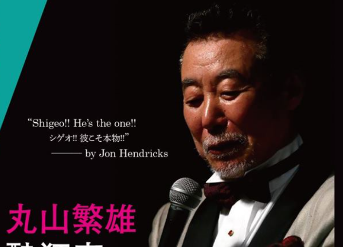 上越出身ジャズボーカリスト 丸山繁雄コンサート♪11月16日（土）高田世界館
