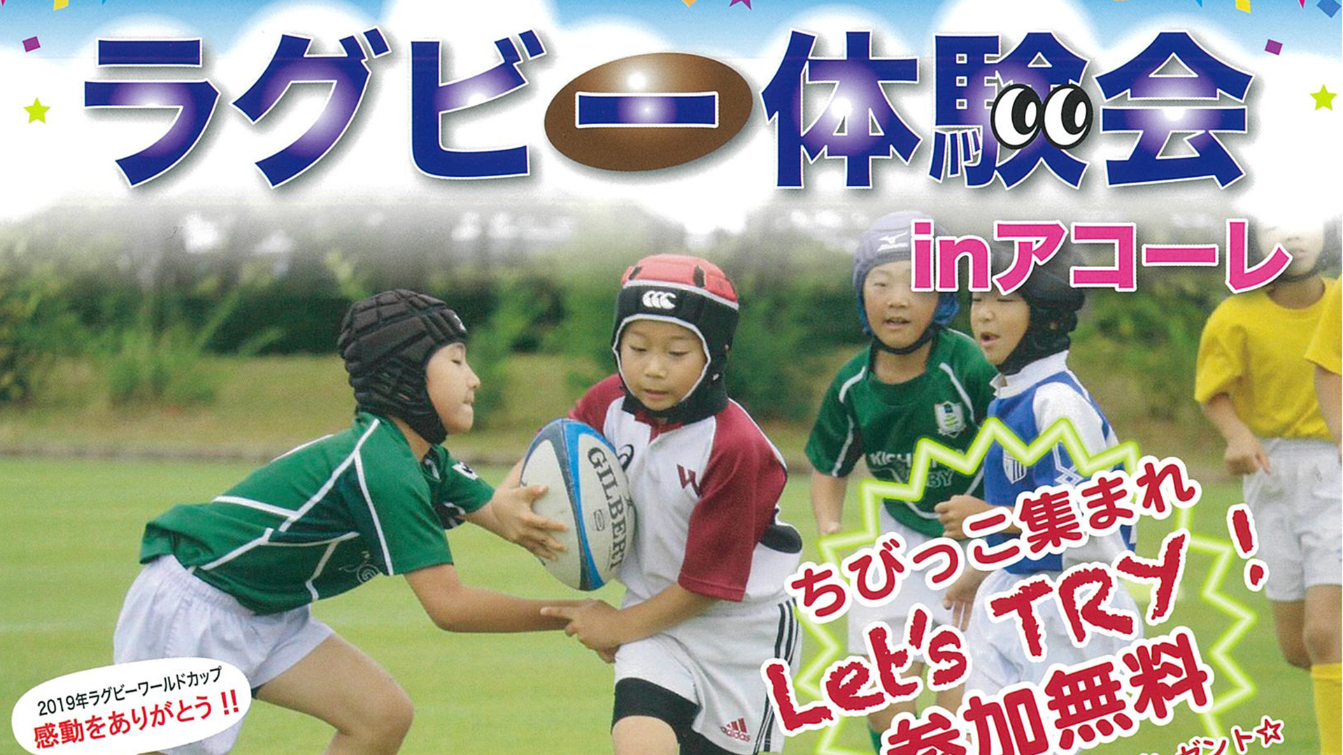 ちびっこ集まれ Let’s TRY！ラグビー体験会inアコーレ