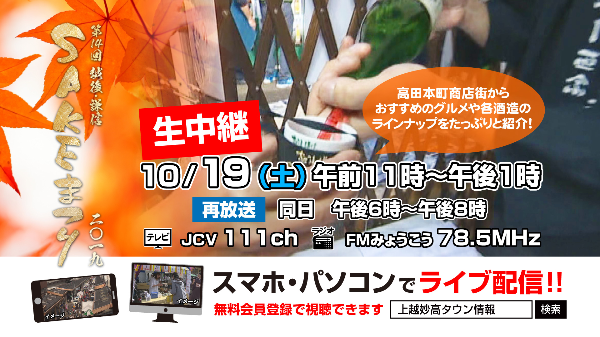 JCVで生中継！越後･謙信SAKEまつり ※きょう午後6時から再放送
