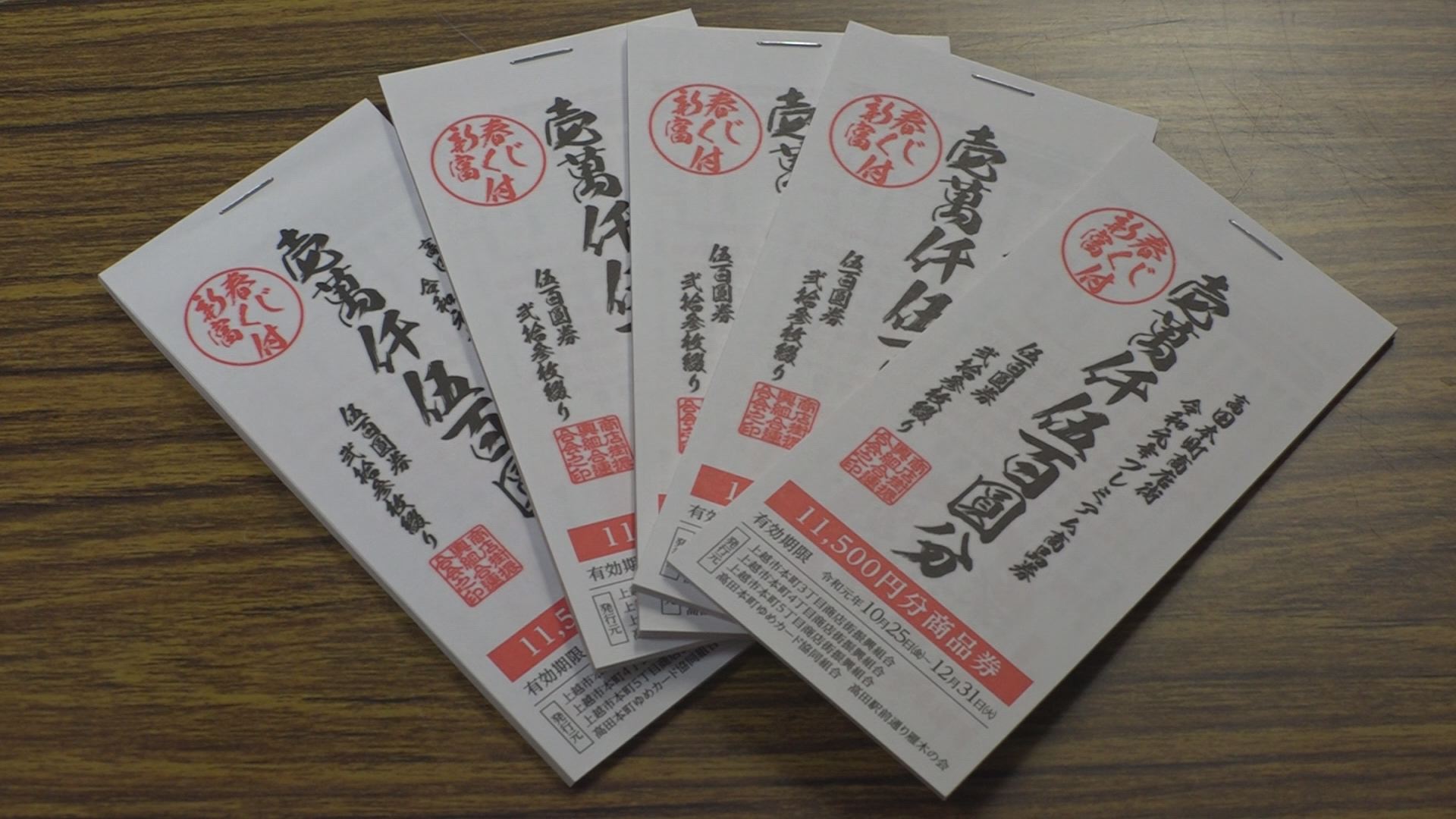15％もお得！高田本町商店街使える　プレミアム商品券発売