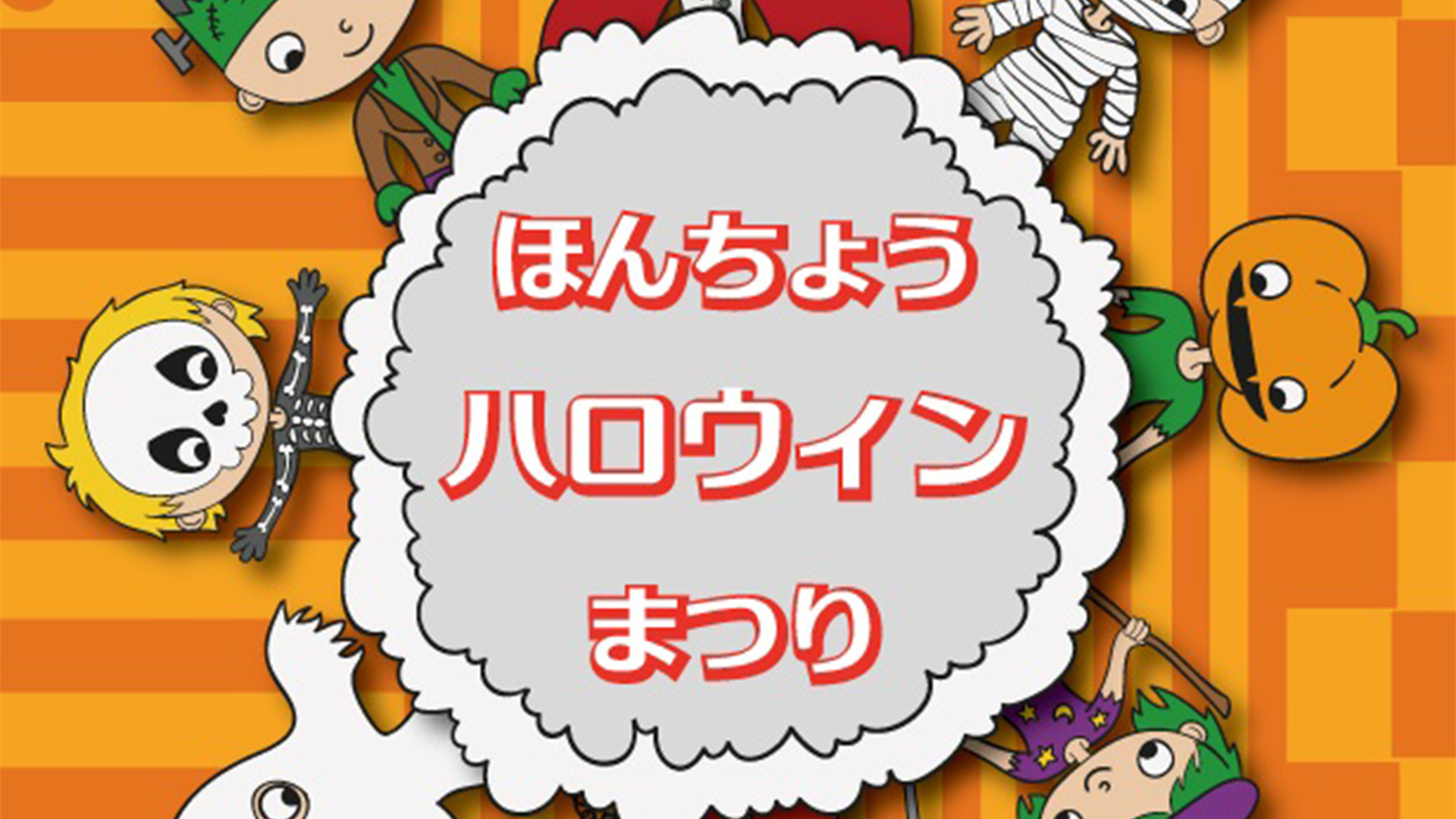 みんなで仮装を楽しもう！ほんちょうハロウィンまつり 10月26日（土）