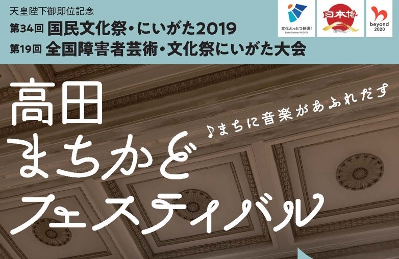 まちに音楽があふれ出す！高田まちかどフェスティバル♪ 10月14日