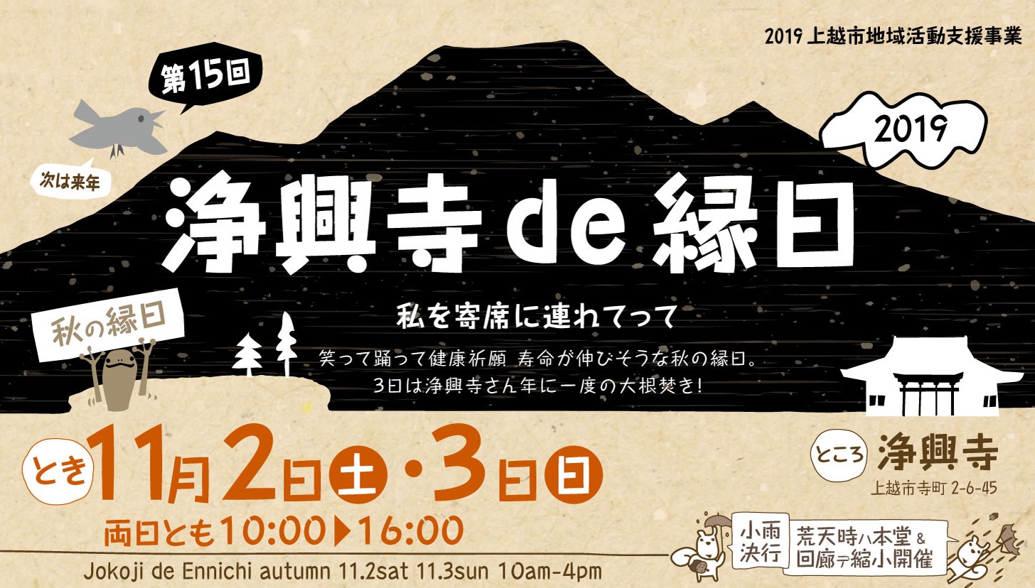 お寺が演芸場に！浄興寺 de 縁日 11月2日(土)・3日(日)