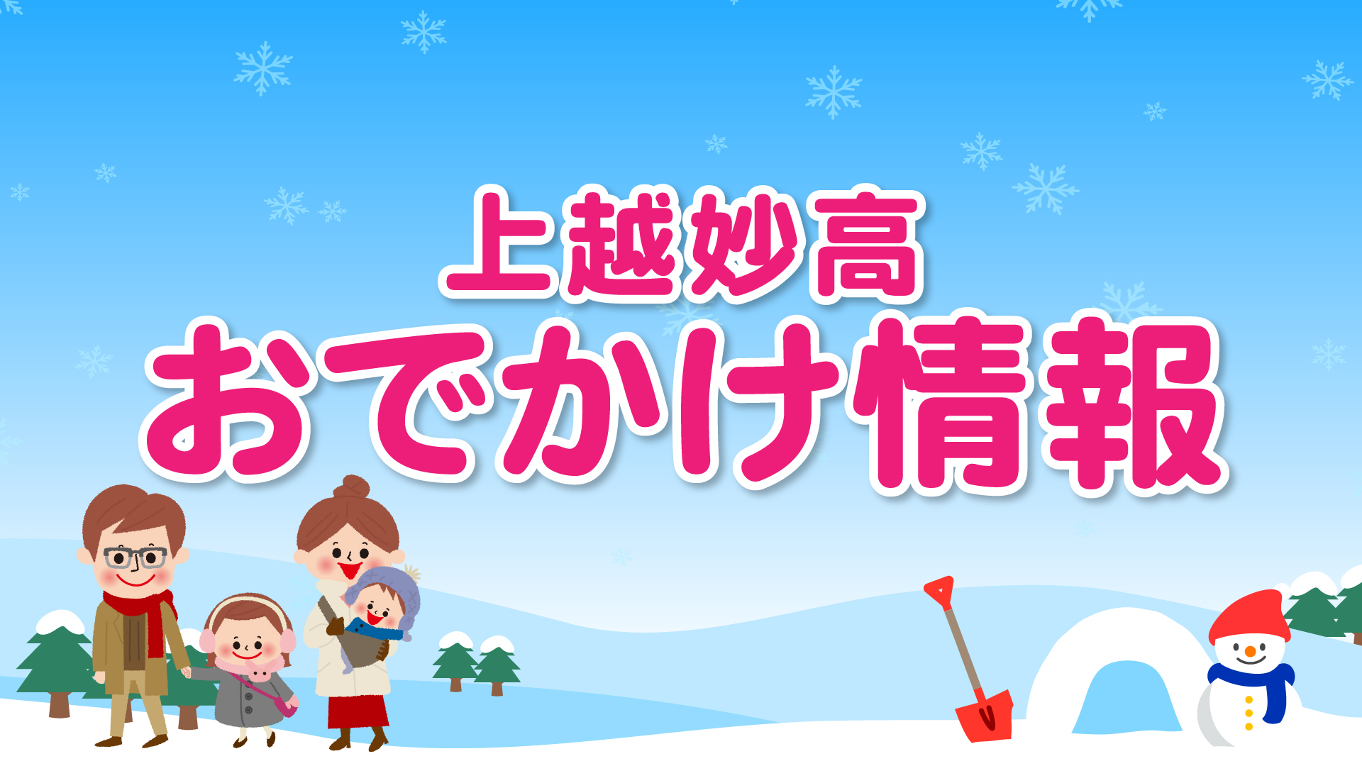 上越妙高周辺 おでかけ情報