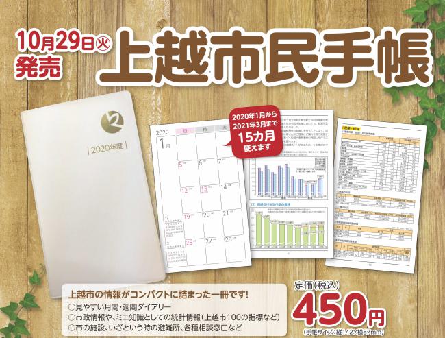 2020年版上越市民手帳発売開始！10月29日（火）から