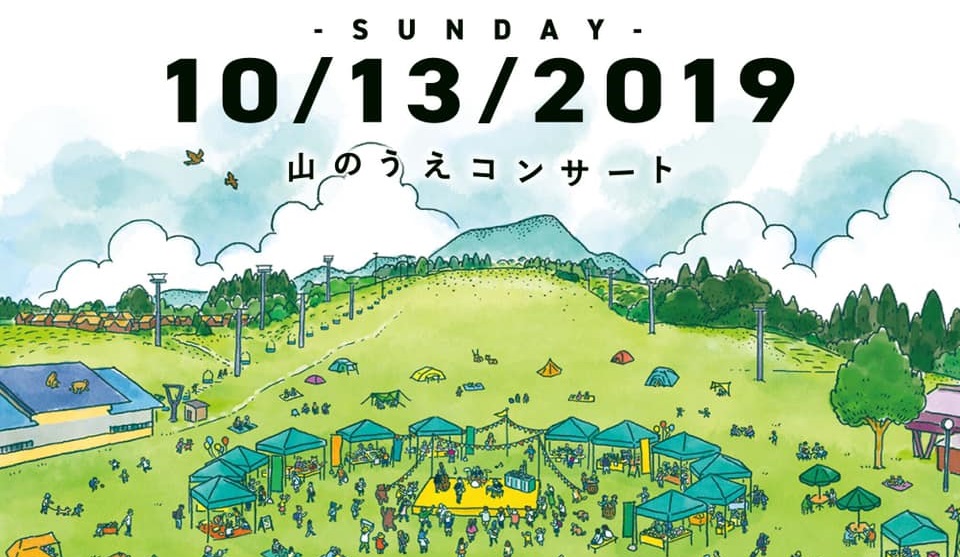 音楽とグルメを堪能！「山のうえコンサート2019」10月13日（日）